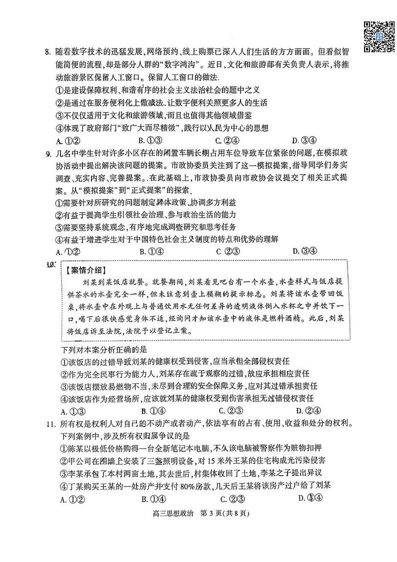 2024北京朝阳高三一模政治试卷第3页