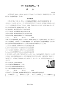 2024北京海淀高三一模政治试卷及答案(教师版)