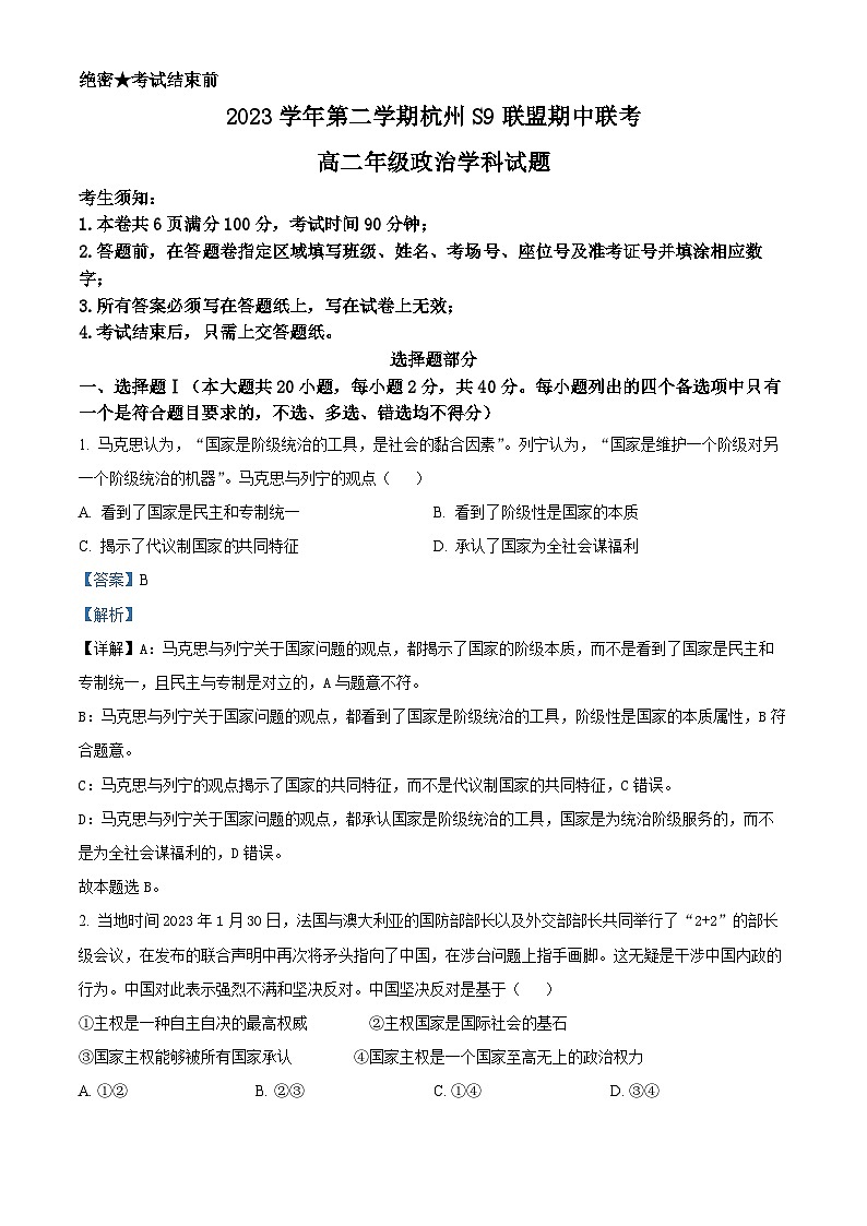浙江省杭州市S9联盟2023-2024学年高二下学期4月期中联考政治试题(原卷版+解析版)01