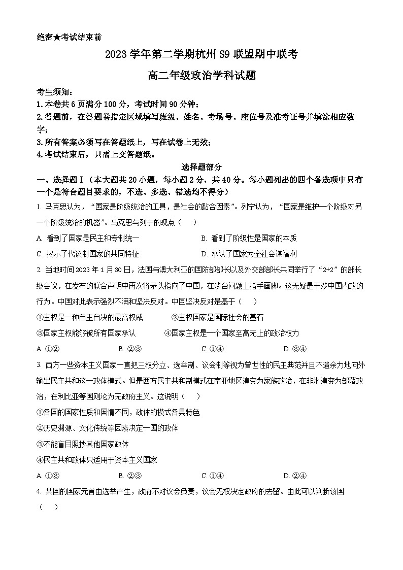 浙江省杭州市S9联盟2023-2024学年高二下学期4月期中联考政治试题(原卷版+解析版)01