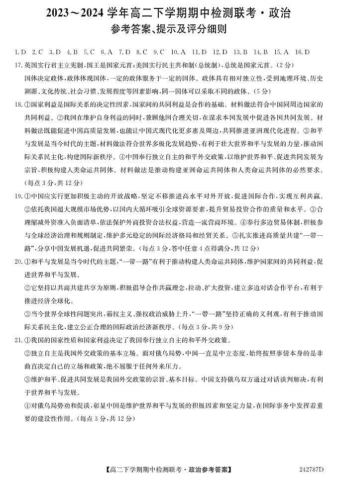 安徽省马鞍山市第二中学等校2023-2024学年高二下学期期中联考政治试题01