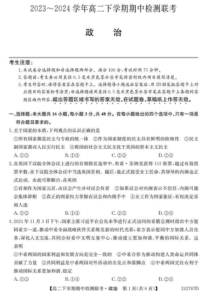 安徽省马鞍山市第二中学等校2023-2024学年高二下学期期中联考政治试题01