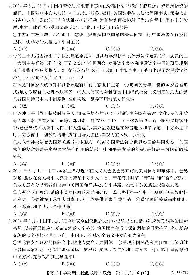 安徽省马鞍山市第二中学等校2023-2024学年高二下学期期中联考政治试题02