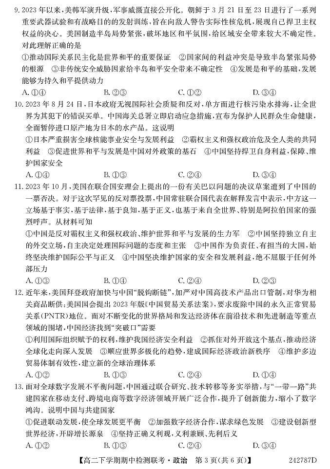 安徽省马鞍山市第二中学等校2023-2024学年高二下学期期中联考政治试题03