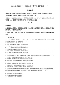 2024届天津市十二区重点学校高三二模政治试题