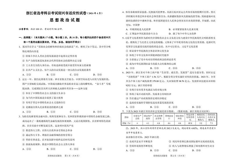 2024届浙江省绍兴市高三4月适应性考试(二模)政治试题第1页