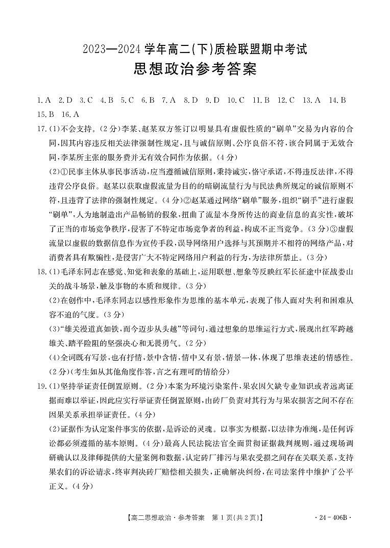 河北省邢台市2023-2024学年高二下学期4月期中考试政治试题01