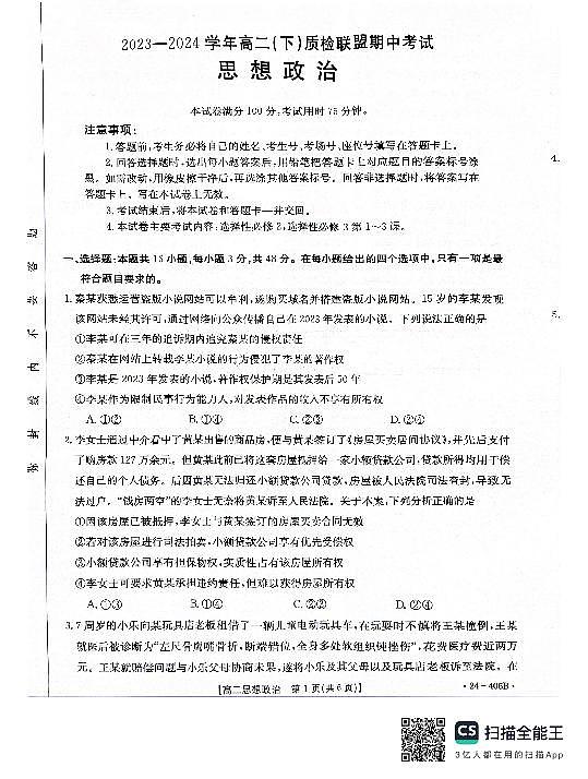 河北省邢台市2023-2024学年高二下学期4月期中考试政治试题01