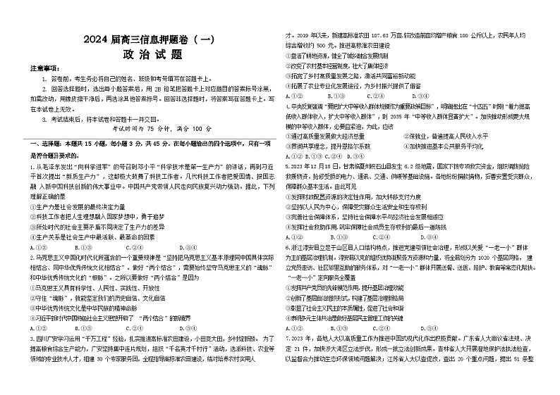 河北省石家庄市2023-2024学年高三政治信息押题卷(一)第1页