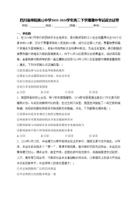 四川省绵阳南山中学2023-2024学年高二下学期期中考试政治试卷(含答案)