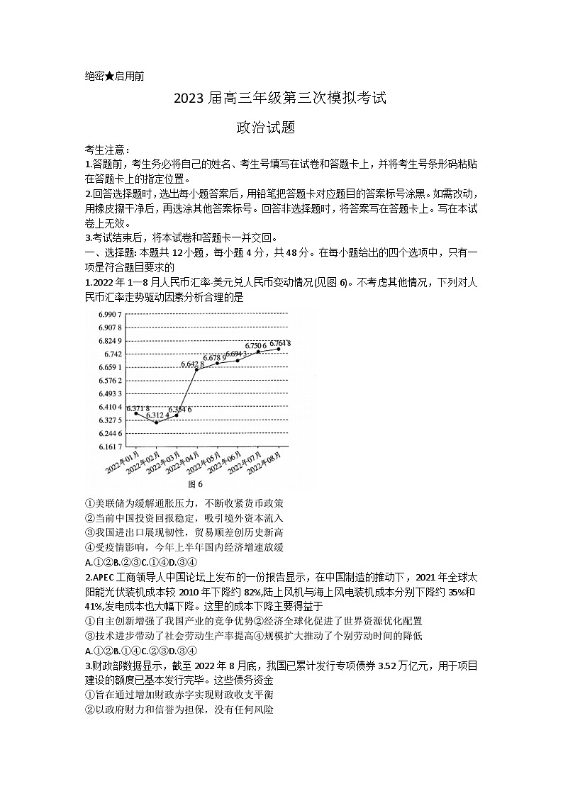 2023届河南省安阳市高三下学期第三次模拟考试政治试题01