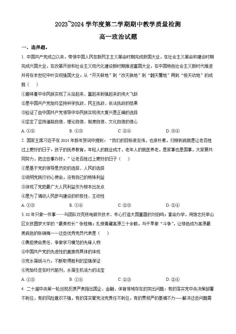 2024济宁邹城高一下学期4月期中考试政治含解析第1页
