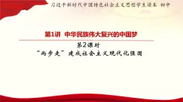 2.2+“两步走”+建成社会主义现代化强国+课件-+习近平新时代中国特色社会主义思想读本