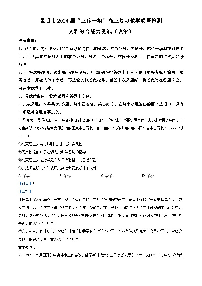 云南省昆明市2024届高三下学期“三诊一模”(二模)政治试题 Word版含解析第1页