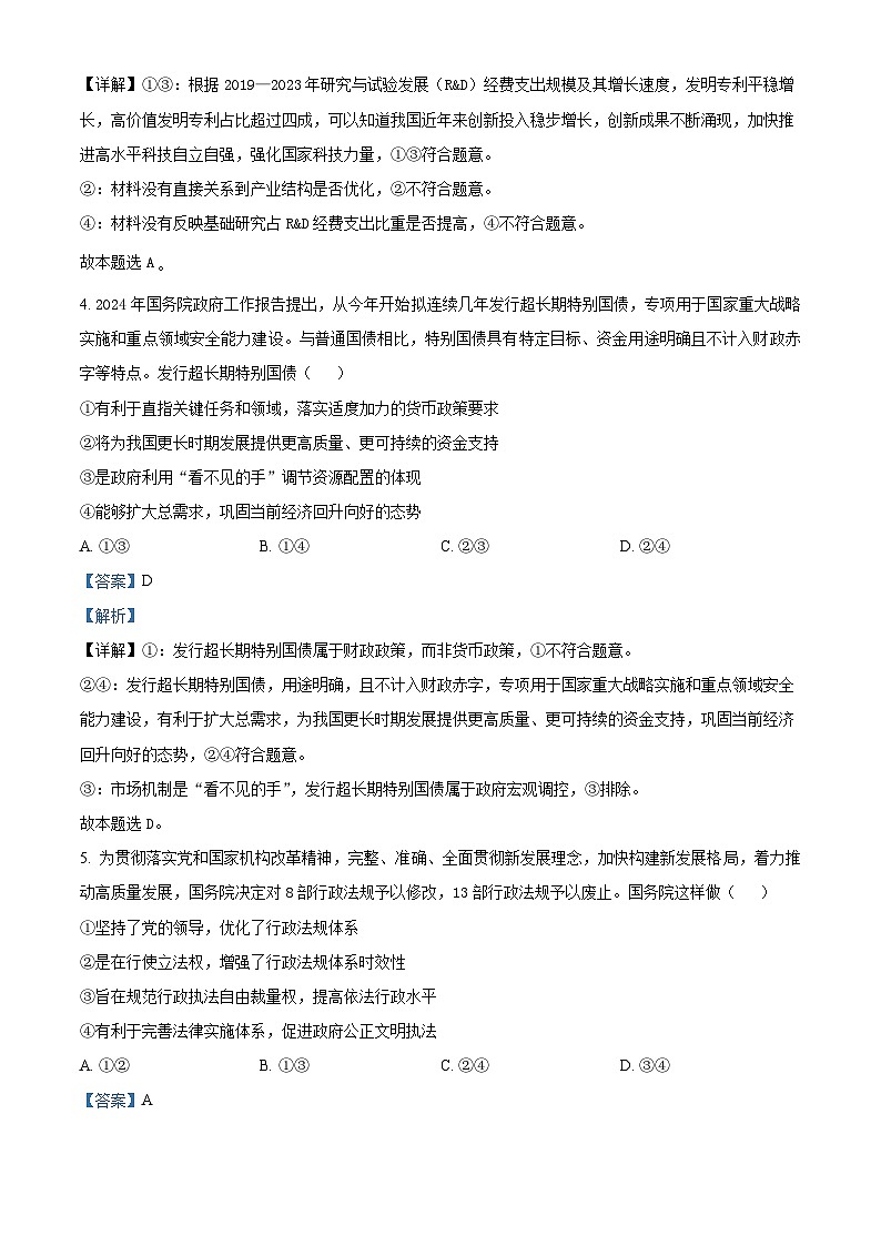 云南省昆明市2024届高三下学期“三诊一模”(二模)政治试题 Word版含解析第3页