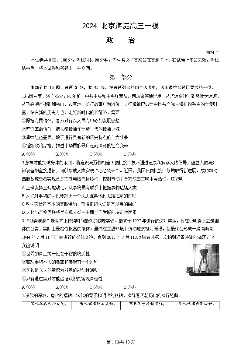 2024届北京市海淀区高三一模政治试卷01