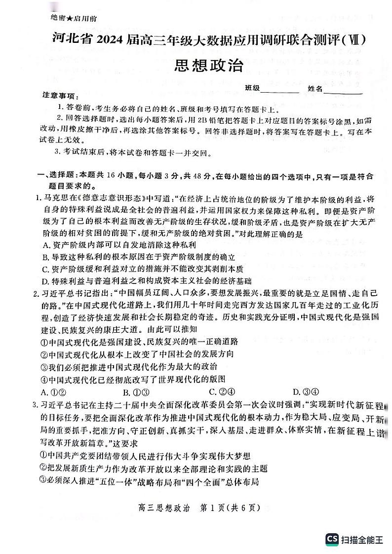 河北省2024届高三年级大数据应用调研联合测评(Ⅶ)政治试题第1页