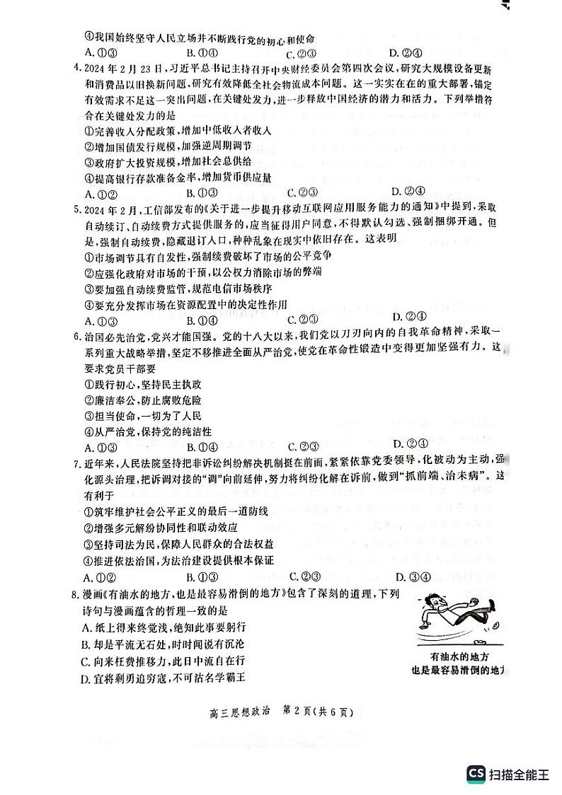 河北省2024届高三年级大数据应用调研联合测评(Ⅶ)政治试题第2页