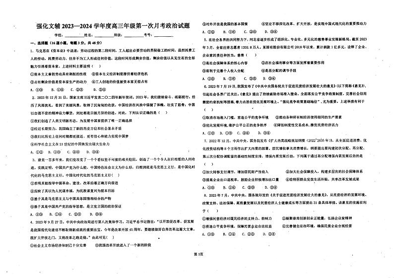 河北省石家庄强化美术培训学校2023-2024学年高三上学期第一次月考政治试题第1页