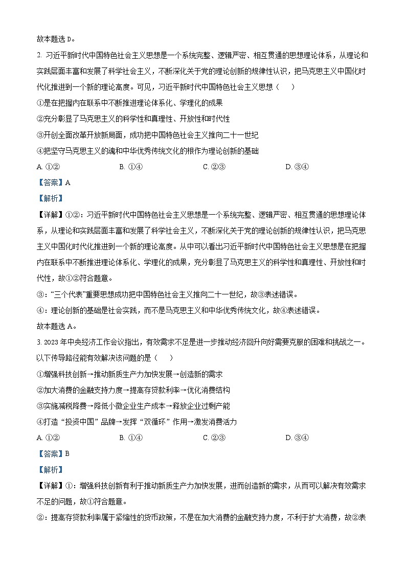 云南省2024届高三下学期一模政治含解析第2页