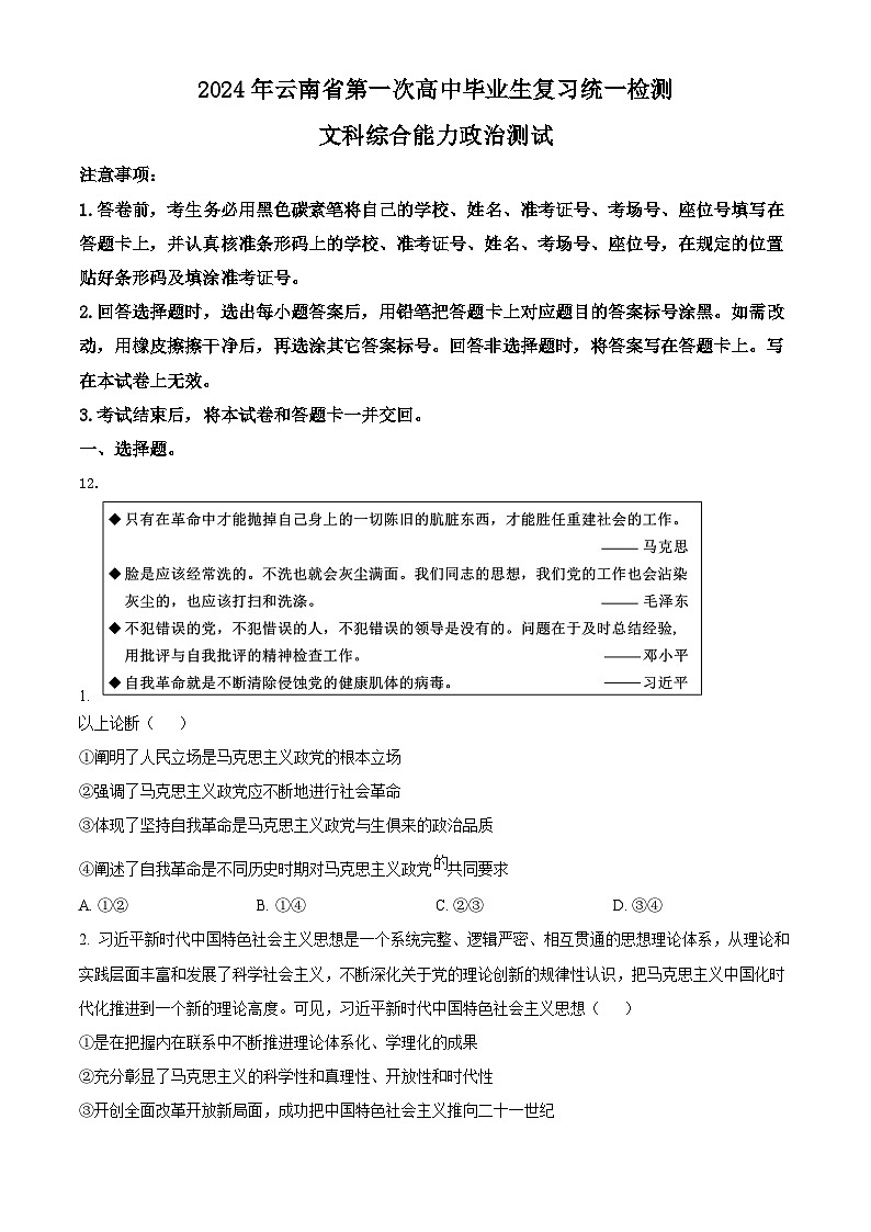 云南省2024届高三下学期一模政治无答案第1页