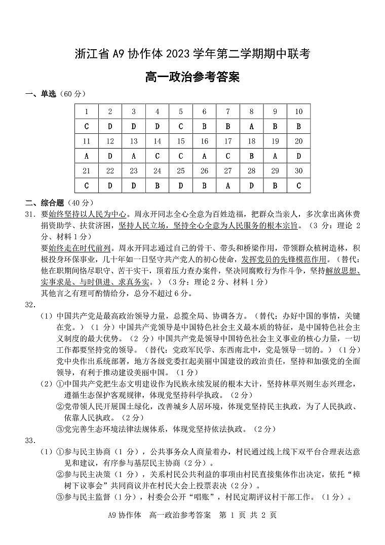 2024浙江省A9协作体高一下学期4月期中联考政治试题PDF版含答案01