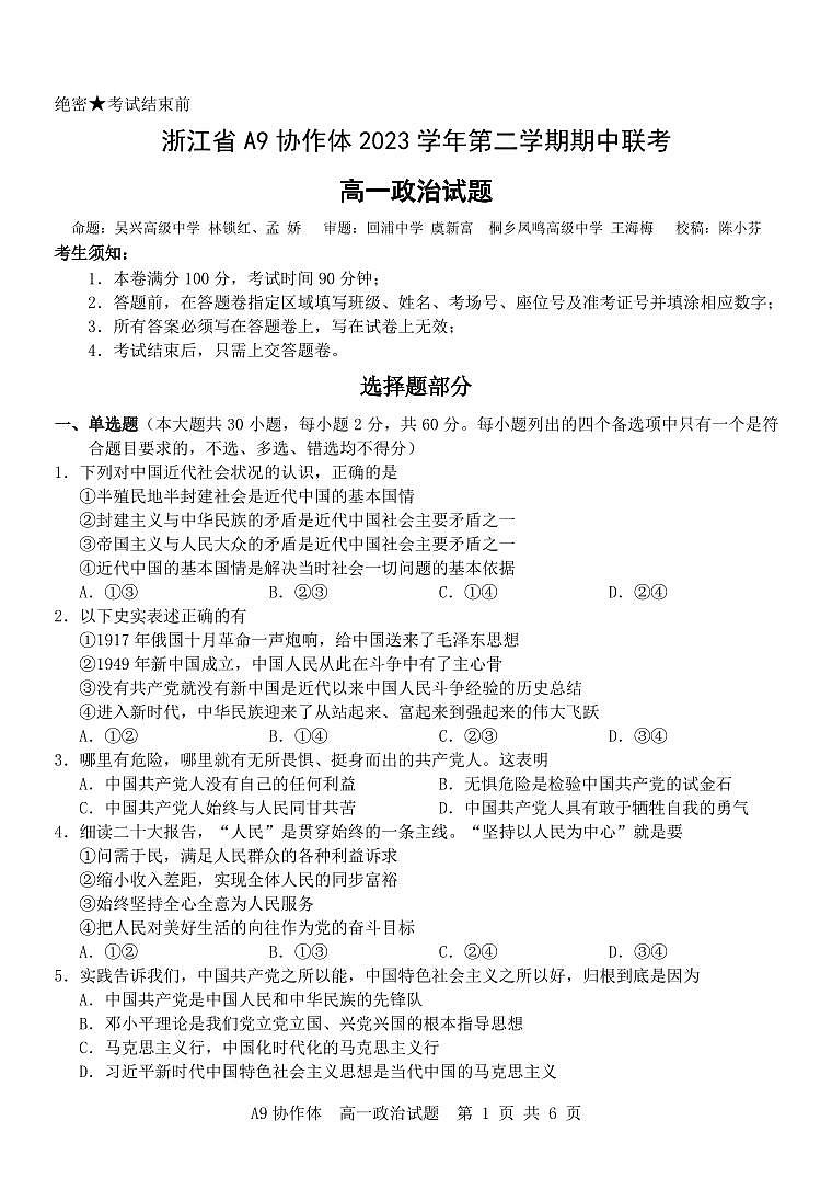 2024浙江省A9协作体高一下学期4月期中联考政治试题PDF版含答案01