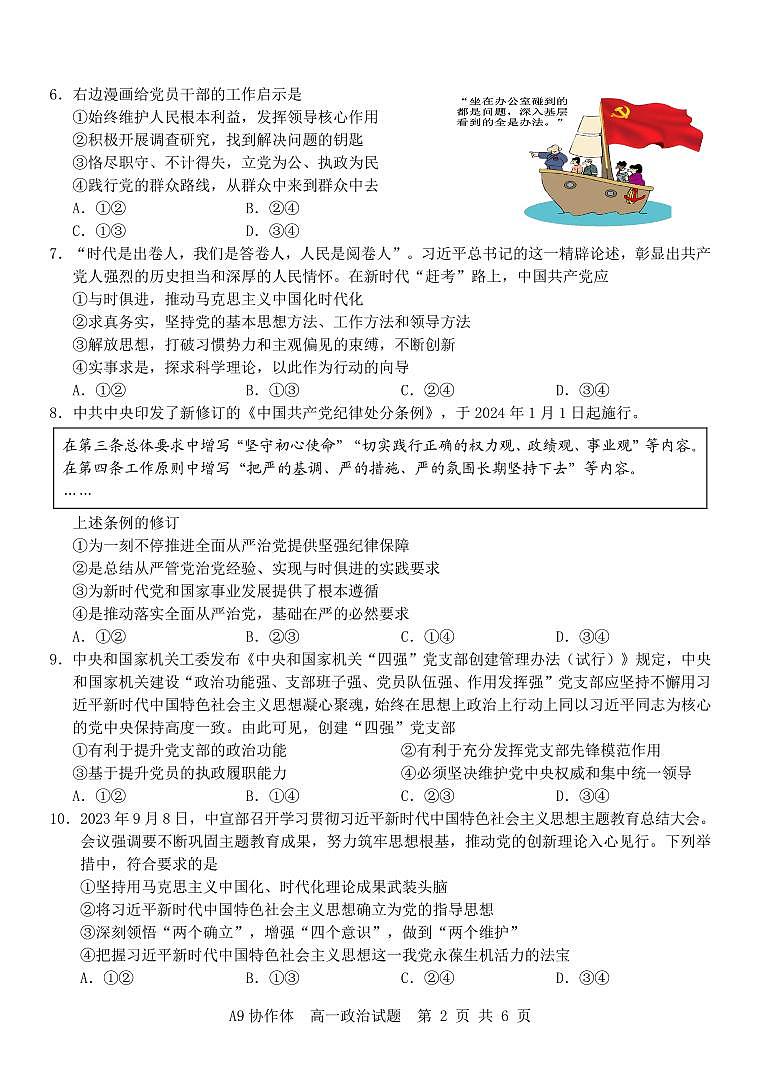 2024浙江省A9协作体高一下学期4月期中联考政治试题PDF版含答案02