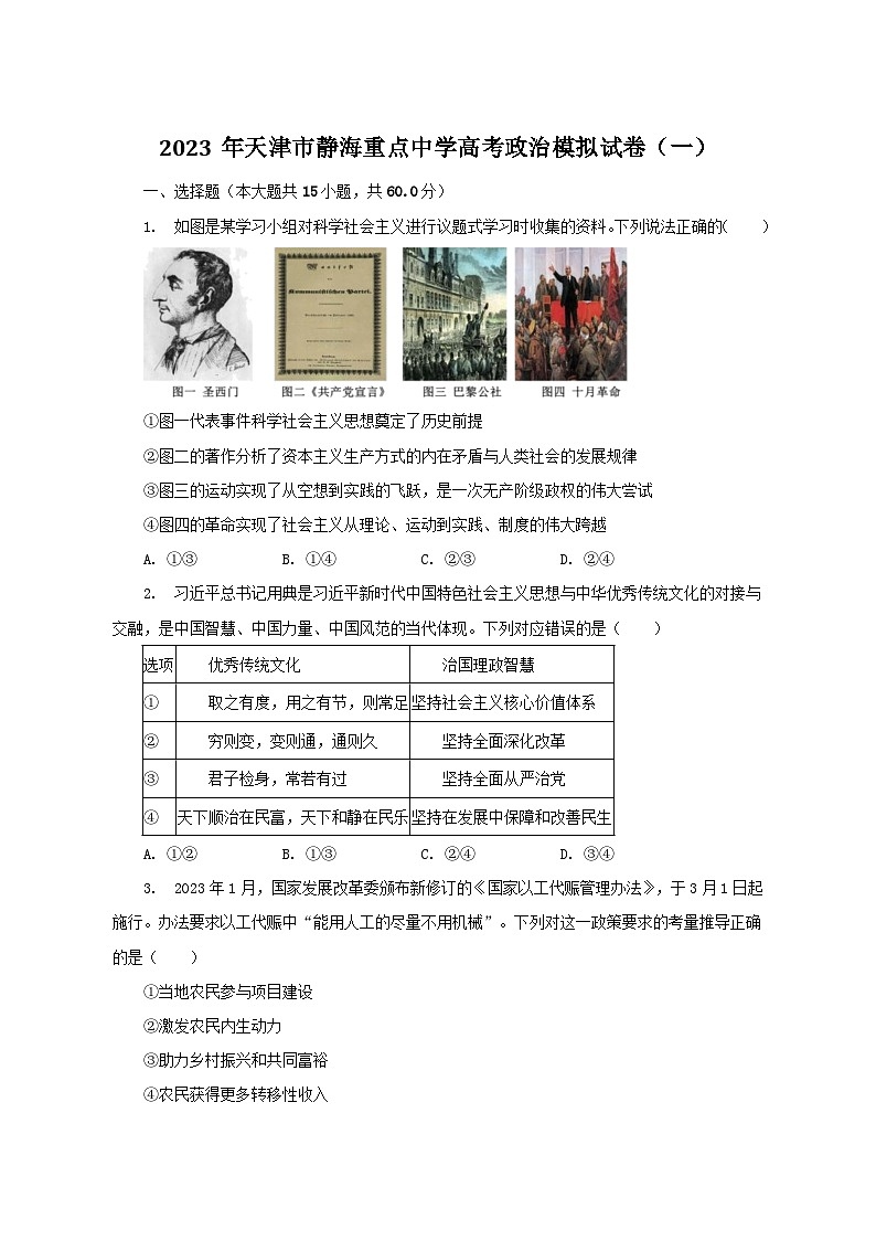 2023年天津市静海重点中学高考政治模拟试卷(一)(含解析)第1页