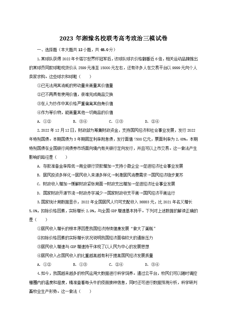 2023年湘豫名校联考高考政治三模试卷(含解析)第1页
