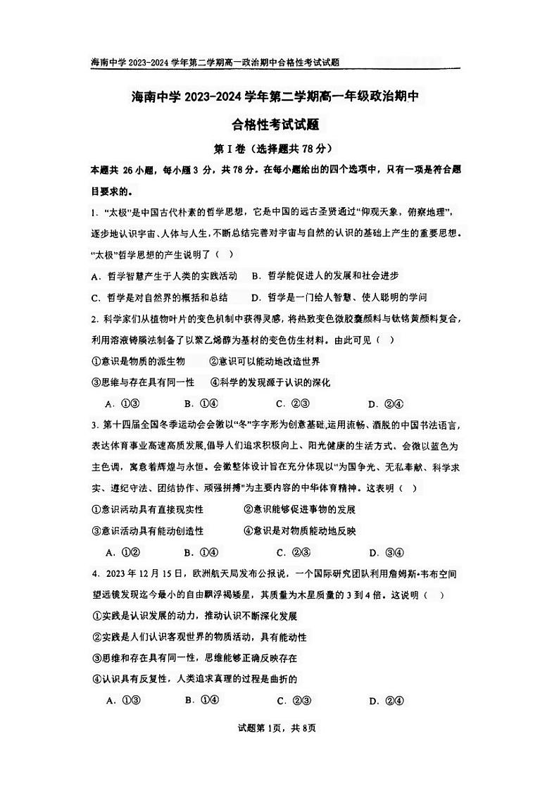 海南省海口市海南中学2023-2024学年高一下学期期中考试政治试题01