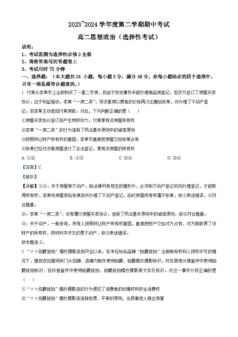 广东省茂名市电白区2023-2024学年高二下学期期中考试政治试题(原卷版+解析版)01