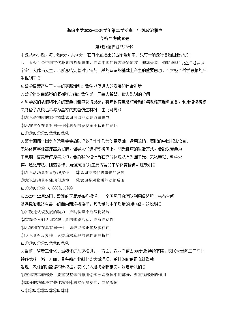 海南省?？谑泻Ｄ现袑W(xué)2023-2024學(xué)年高一下學(xué)期期中考試政治試題第1頁