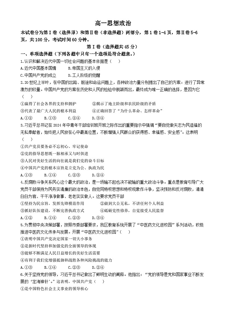 天津市第三中学2023-2024学年高一下学期期中考试政治试题(无答案)01