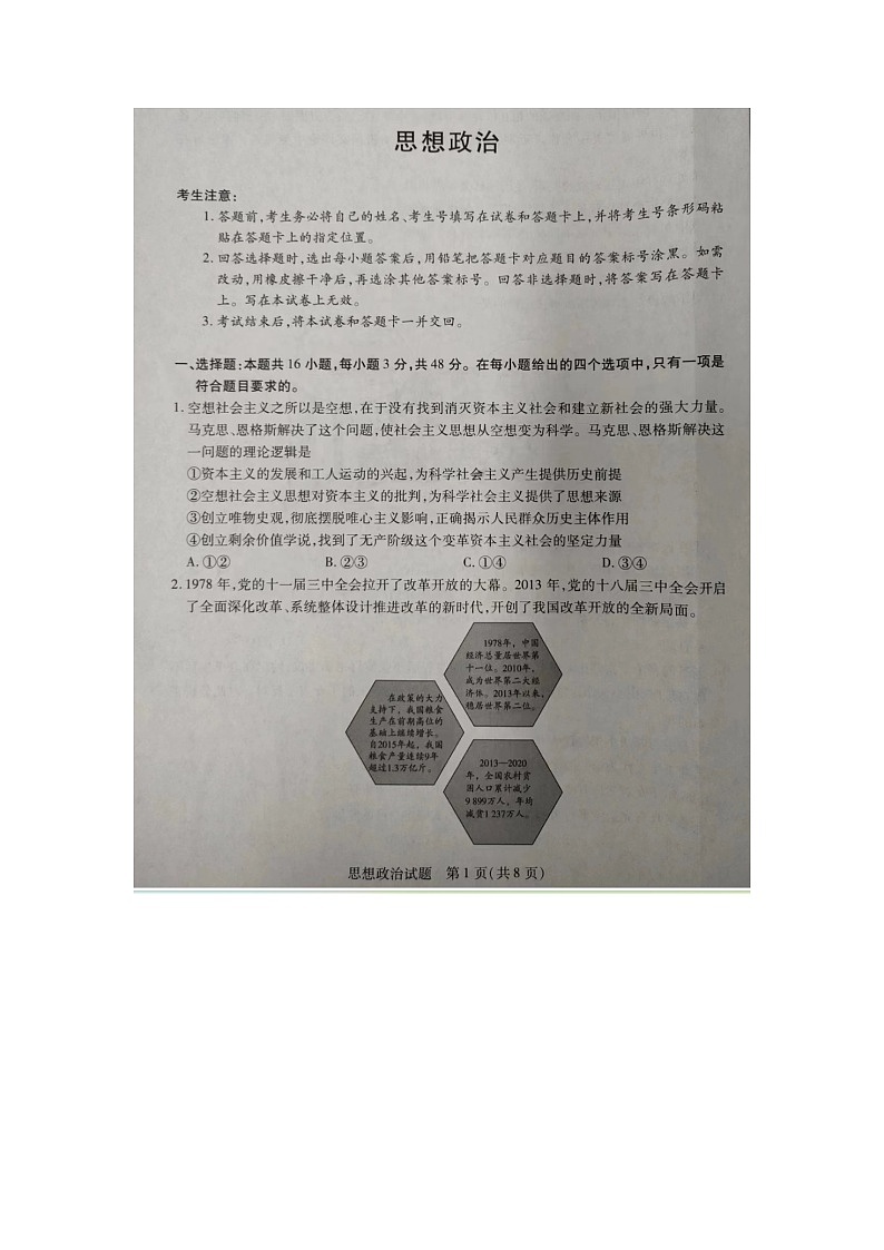 安徽省部分学校2024届高三下学期5 月联考政治试卷第1页