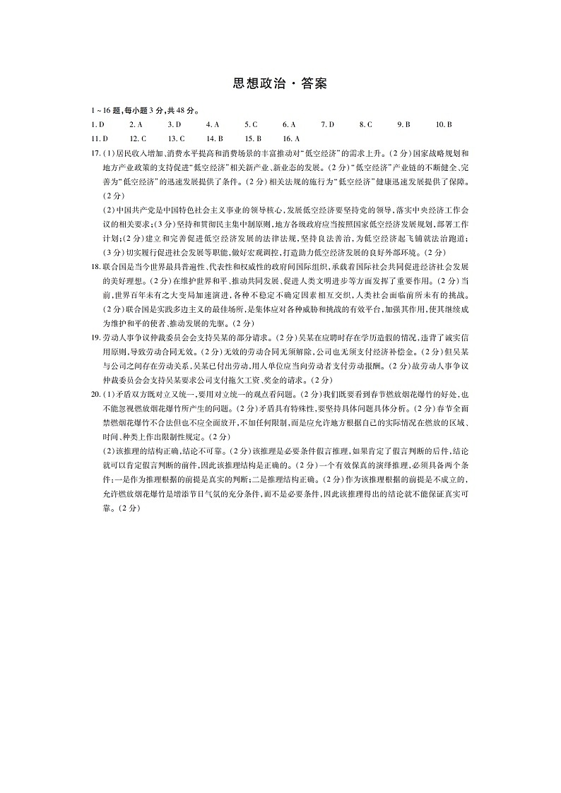 安徽省部分学校2024届高三下学期5 月联考政治试卷答案第1页
