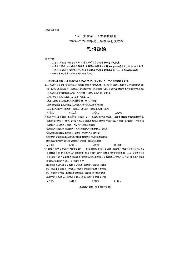 2024届天一大联考齐鲁名校联盟高三下学期4月联考政治试题第1页