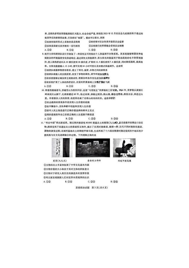 2024届天一大联考齐鲁名校联盟高三下学期4月联考政治试题第3页