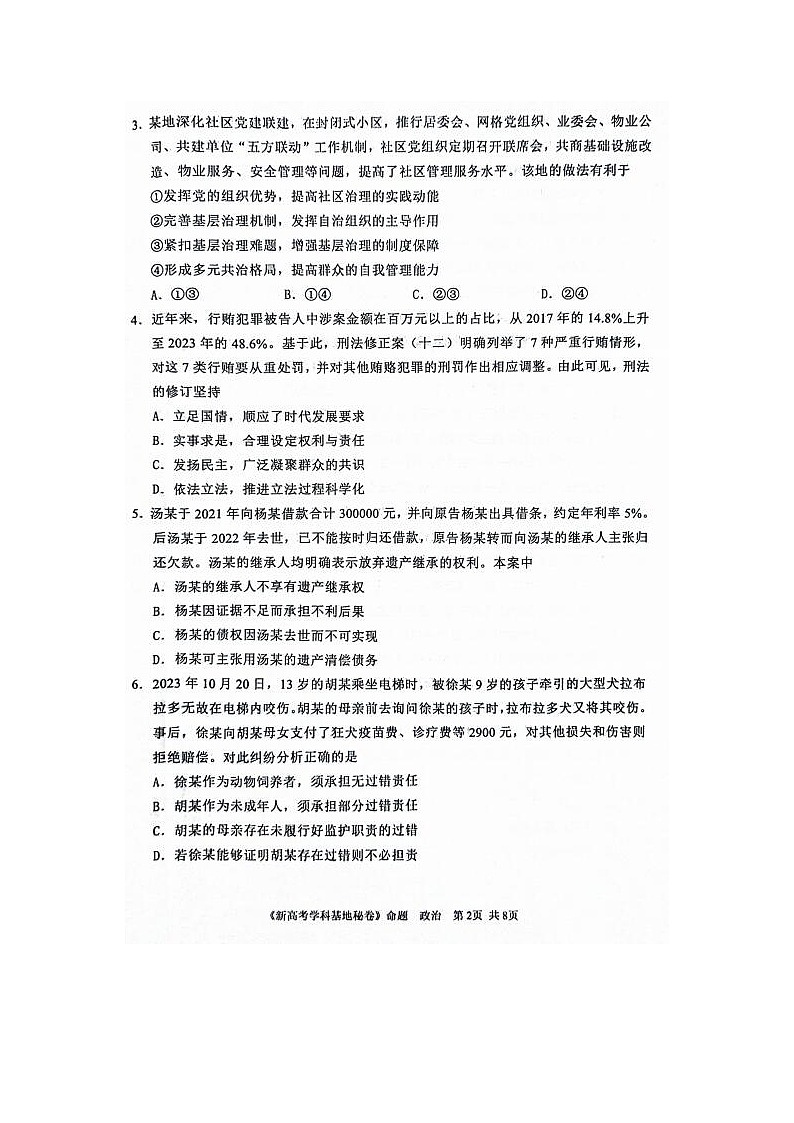 2024届江苏新高考基地学校第五次大联考政治试题02