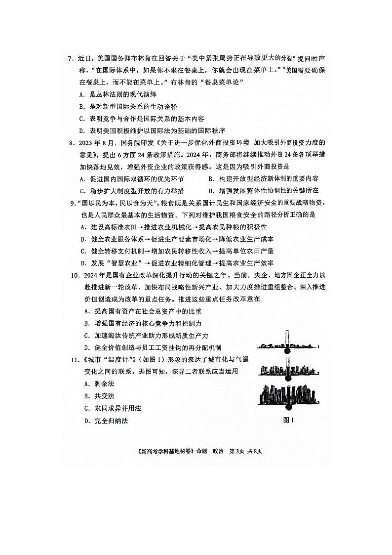 2024届江苏新高考基地学校第五次大联考政治试题03