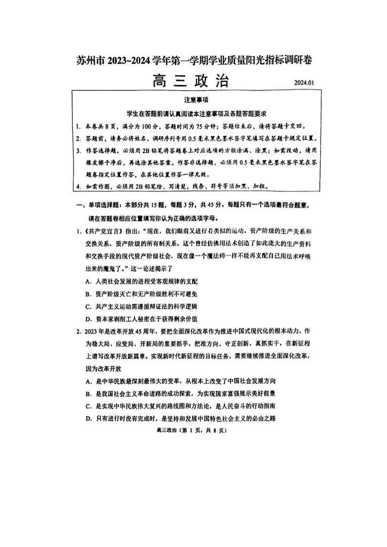 2024届江苏省苏州高三上学期政治期末试题第1页