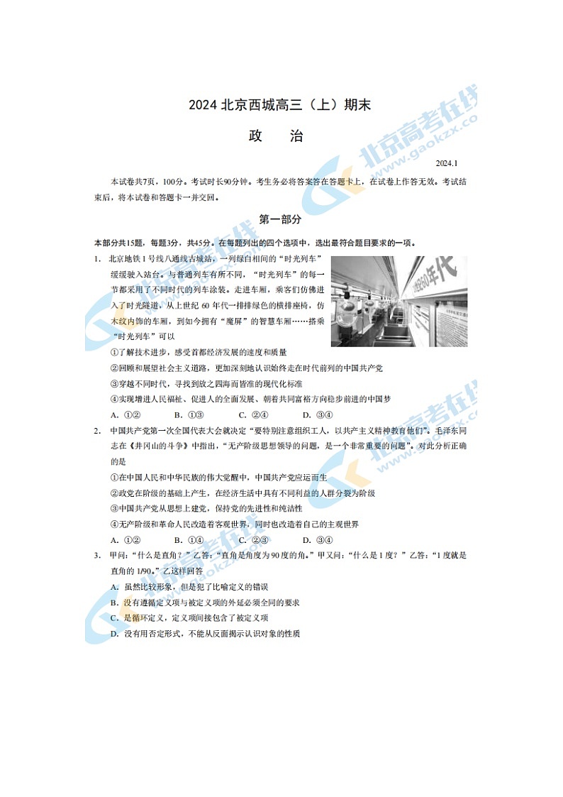 2024届北京西城区高三上学期政治期末试题01