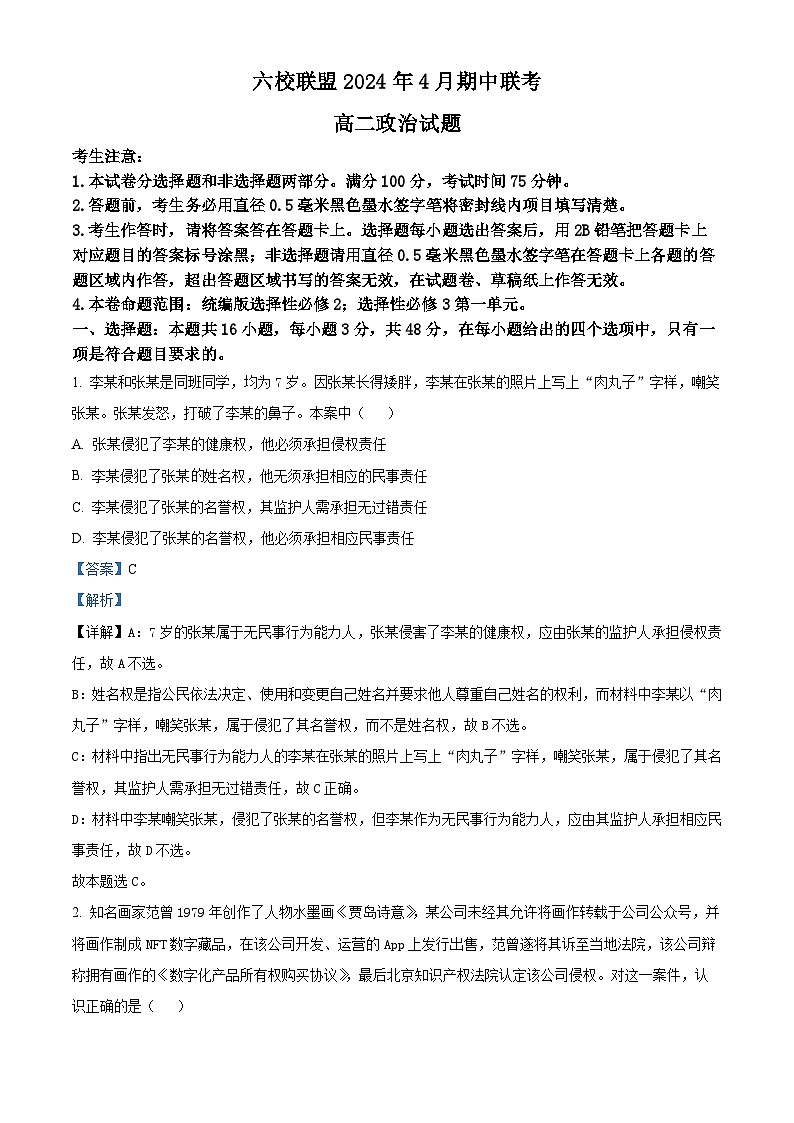 河北省保定市六校联盟2023-2024学年高二下学期4月期中联考政治试题(原卷版+解析版)01