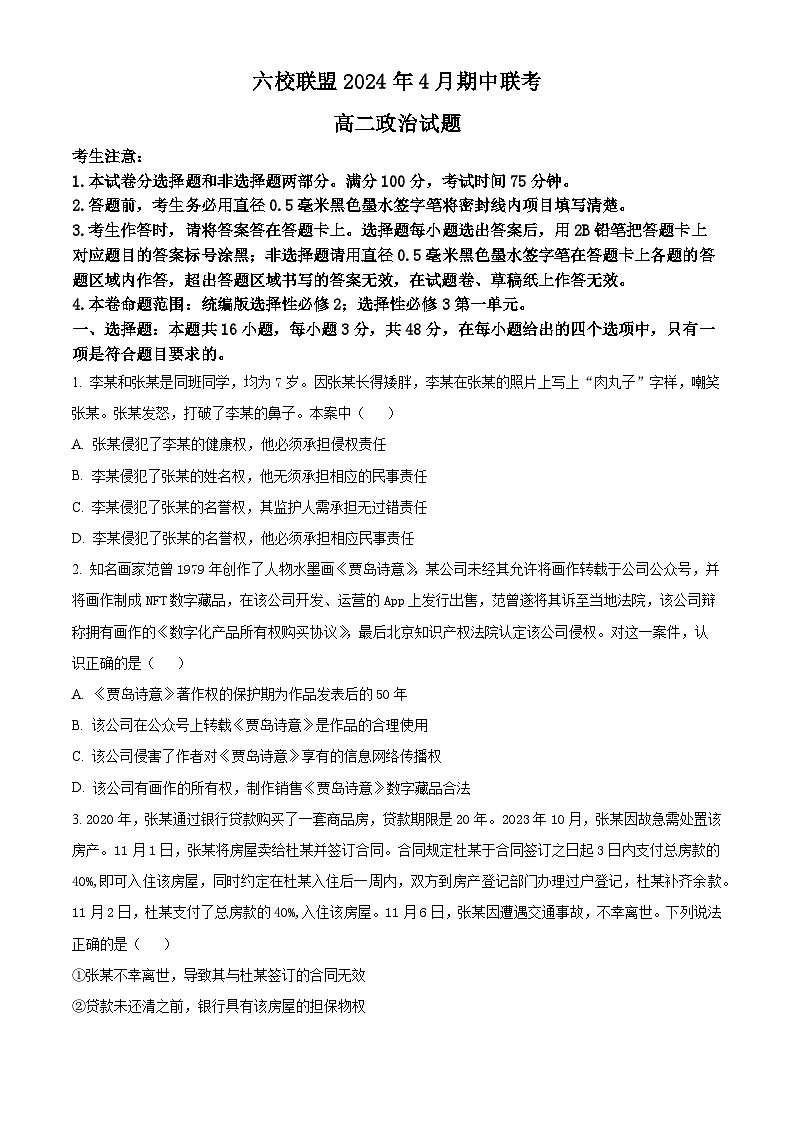 河北省保定市六校联盟2023-2024学年高二下学期4月期中联考政治试题(原卷版+解析版)01