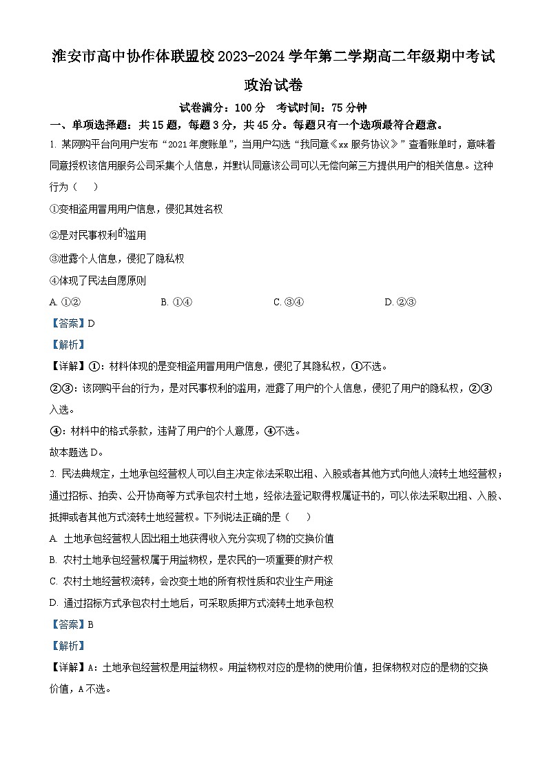江苏省淮安市高中协作体联盟2023-2024学年高二下学期4月期中联考政治试题(原卷版+解析版)01