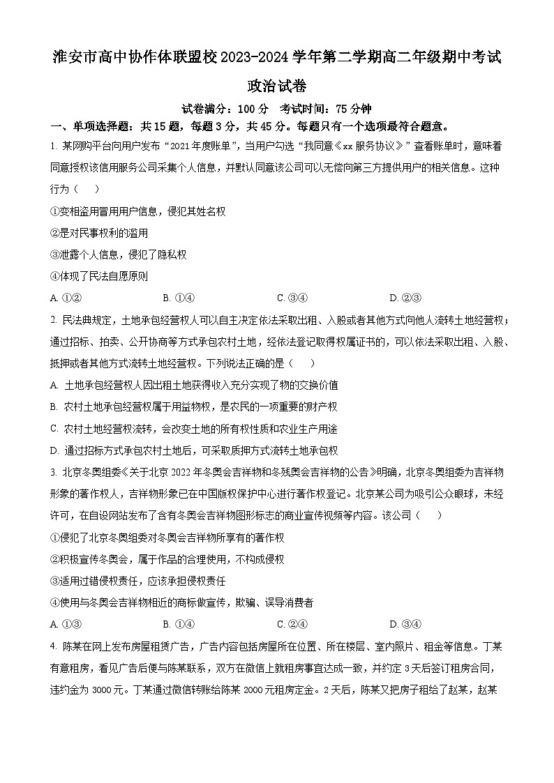江苏省淮安市高中协作体联盟2023-2024学年高二下学期4月期中联考政治试题(原卷版+解析版)01