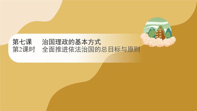 2023-2024学年高中政治统编版必修三政治与法治:7.2全面推进依法治国的总目标与原则 课件01