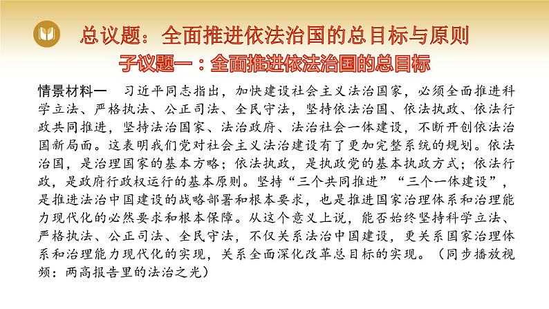 2023-2024学年高中政治统编版必修三政治与法治:7.2全面推进依法治国的总目标与原则 课件02