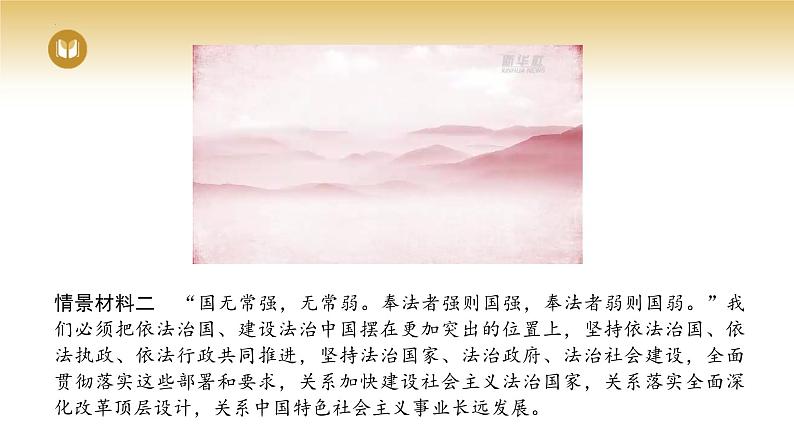 2023-2024学年高中政治统编版必修三政治与法治:7.2全面推进依法治国的总目标与原则 课件03