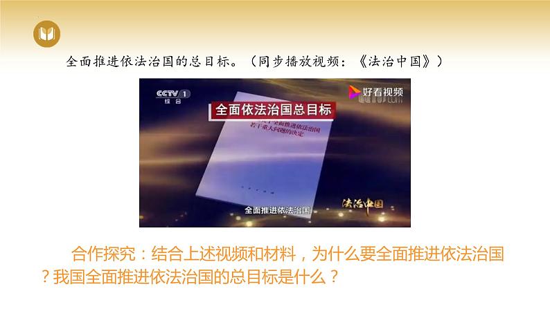 2023-2024学年高中政治统编版必修三政治与法治:7.2全面推进依法治国的总目标与原则 课件04